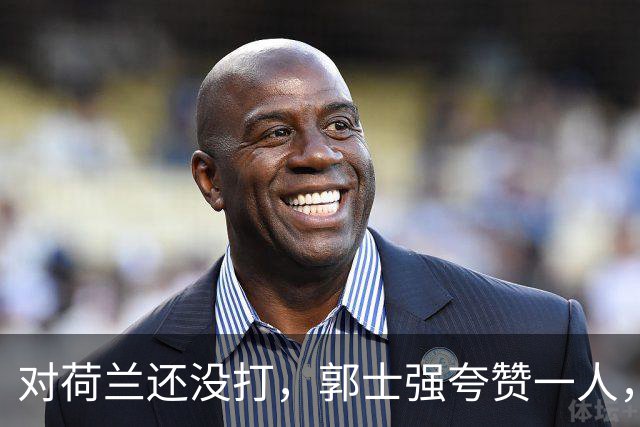 对荷兰还没打，郭士强夸赞一人，不是胡金秋赵继伟，也不是王俊杰
